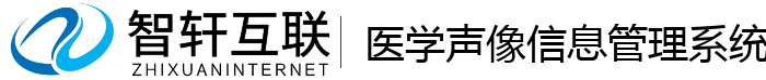 医学声像信息管理系统